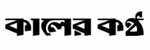 Daily kaler kantho